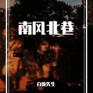南风北巷