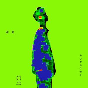 逆光