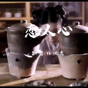 恋人心