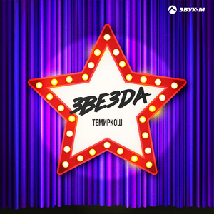 Звезда