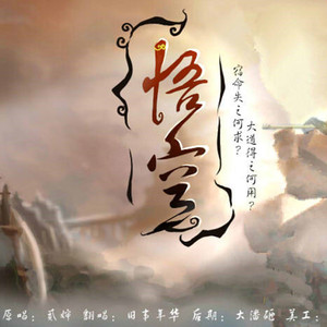 悟空（Cover 贰婶）