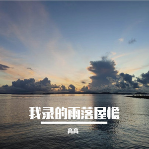 荒原的雨季