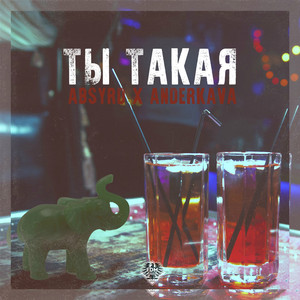 Ты Такая
