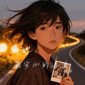 最安心的港湾