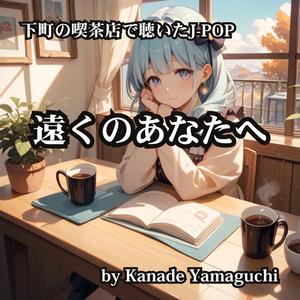 下町の喫茶店で聴いたJ-POP 遠くのあなたへ