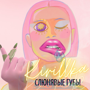 Слюнявые губы