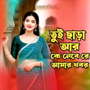 তুই ছাড়া আর কে নেবে রে আমার খবর । Tui Chara Ar Ke Nebe Re Amar Khobor । Shamiul Aziz