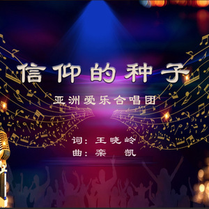 信仰的种子