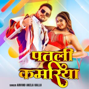 पतली कमरिया Arvind Akela Kallu | Bhojpuri 2025