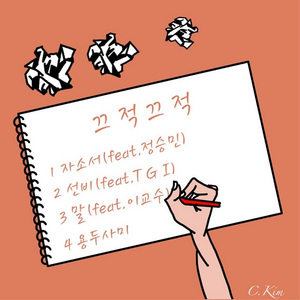 말 (Feat. 이교수)