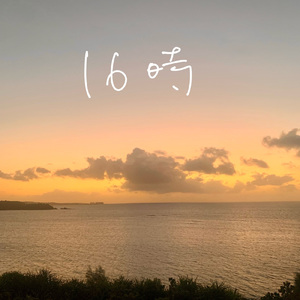 16時