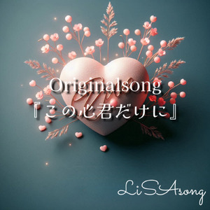 この心君だけに