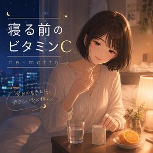 寝る前のビタミンC