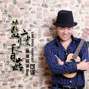 蓝瘦香菇 (原版民谣Live伴奏)