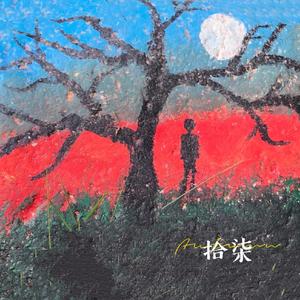 拾柒（Prod.by GumJ）