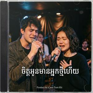 ពេលបងស្រឡាញ់អូនដំបូង