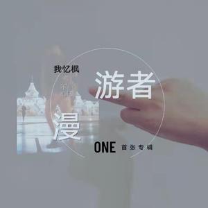 心上有人(伴奏）