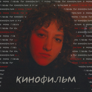 Кинофильм