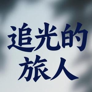 追光的旅人