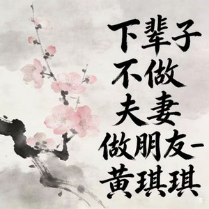 下辈子不做夫妻做朋友