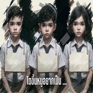 โตขึ้นหนูอยากเป็น...