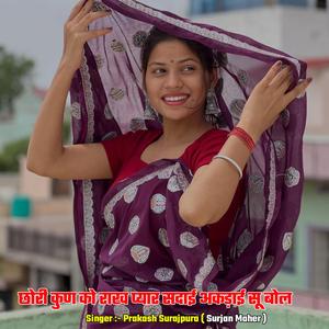 छोरी कुण को राख प्यार सदाई अकड़ाई सू बोल