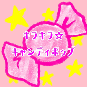 キラキラ☆キャンディポップ