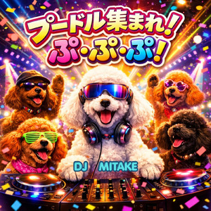 プードル集まれ！ぷ・ぷ・ぷ