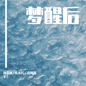 梦醒后