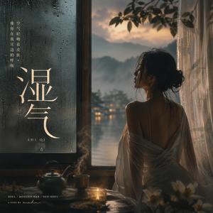 湿气