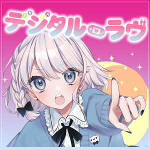 デジタル・ラヴ (feat. ユキムラチャン!)