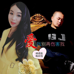 爱我别再伤害我