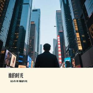 谁的时光