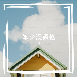 年少没烦恼