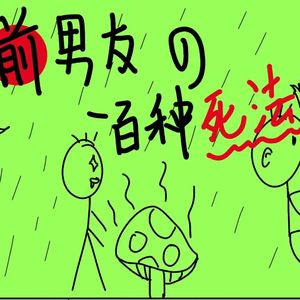 前男友的一百种死法【全是感情版】