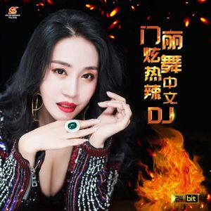吕明轩 - 生而平凡(中文劲爆DJ舞曲)