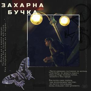 Захарна Бучка