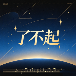 了不起