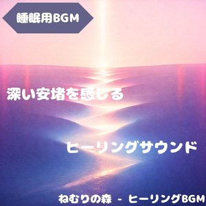 「睡眠用BGM」星の滴声が夢に寄り添う刻