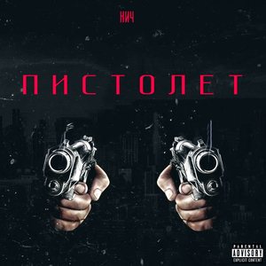 Пистолет