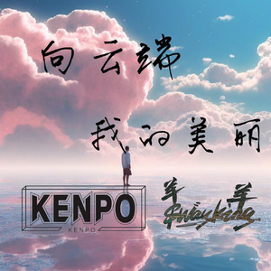 向云端&我的美丽（Swayking羊羊&KenPo Bootleg）