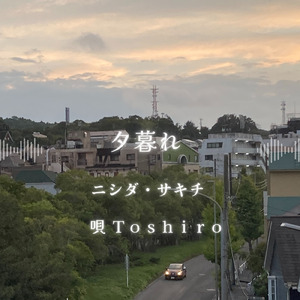夕暮れ (feat. Toshiro)