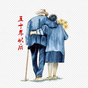 五十年以后(浪漫轻畅DJ)