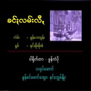 Karg Kam Lee - ခင်ႏလမ်းလီꩻ