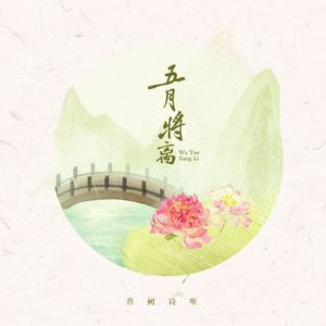 五月将离