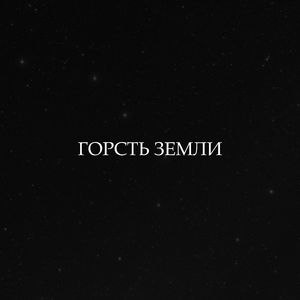 Горсть земли (skit)