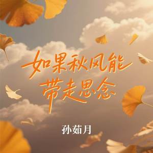 如果秋风能带走思念