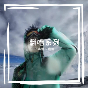 百变酒精（节选 cover法老）