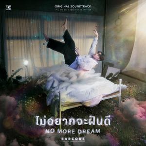 ไม่อยากจะฝันดี (Original Soundtrack From "เพื่อนตาย DFF| Dead Friend Forever")