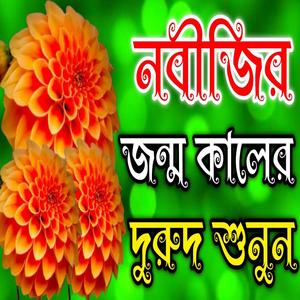 মধুর কণ্ঠে নবীজির শানে দুরুদ শরীফ _ বাংলা নতুন দুরুদ শরীফ _ bangla durud shorif আল্লাহুম্মা দুরুদ